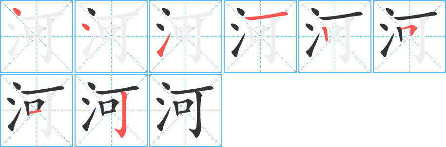 河字筆畫(huà)寫(xiě)法