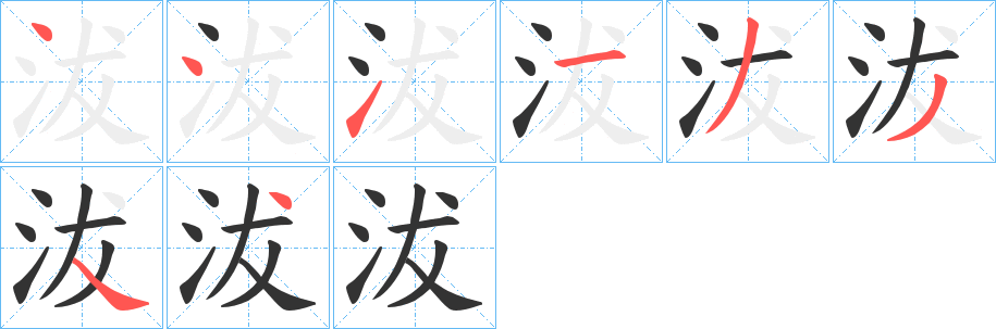 沷字筆畫(huà)寫(xiě)法