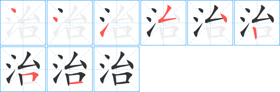 治字筆畫寫法