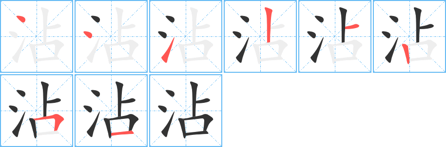 沾字筆畫寫法