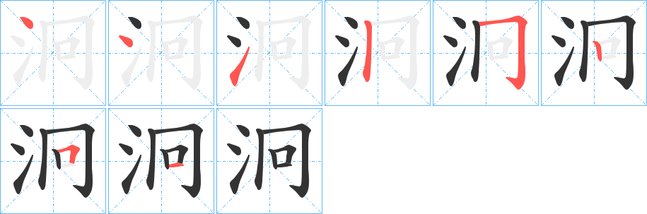 泂字筆畫寫法