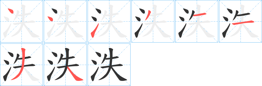 泆字筆畫寫法