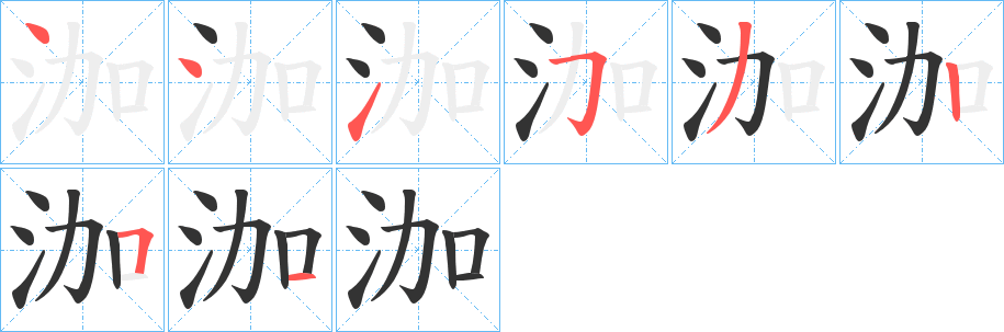 泇字筆畫寫法