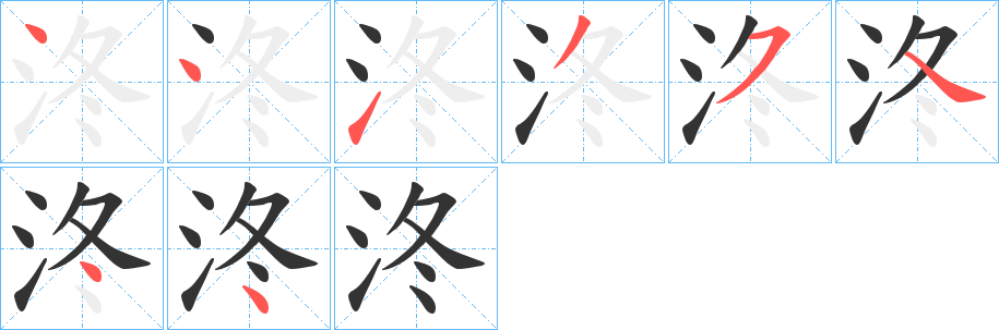 泈字筆畫寫法