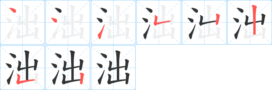 泏字筆畫寫法