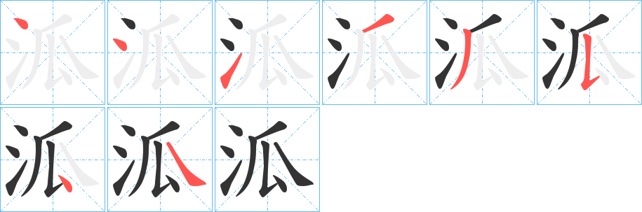 泒字筆畫寫法