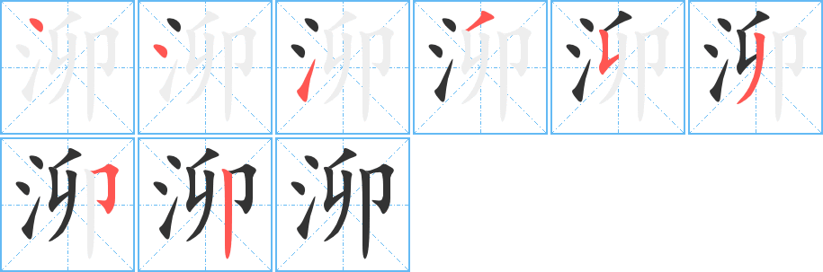 泖字筆畫(huà)寫(xiě)法