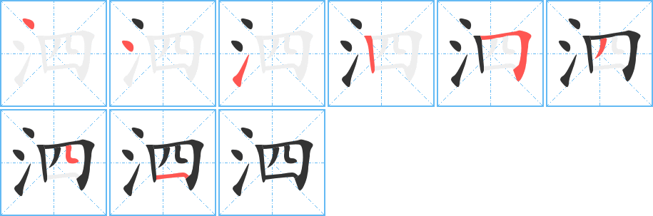泗字筆畫(huà)寫(xiě)法