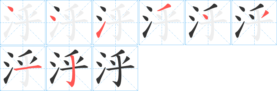 泘字筆畫寫法