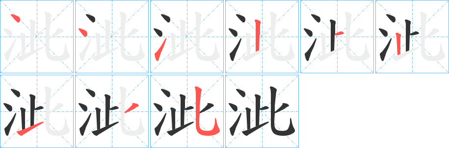 泚?zhàn)止P畫寫法