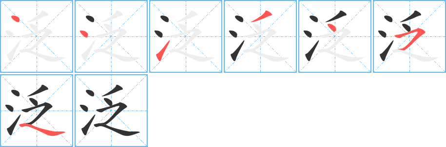 泛字筆畫寫法