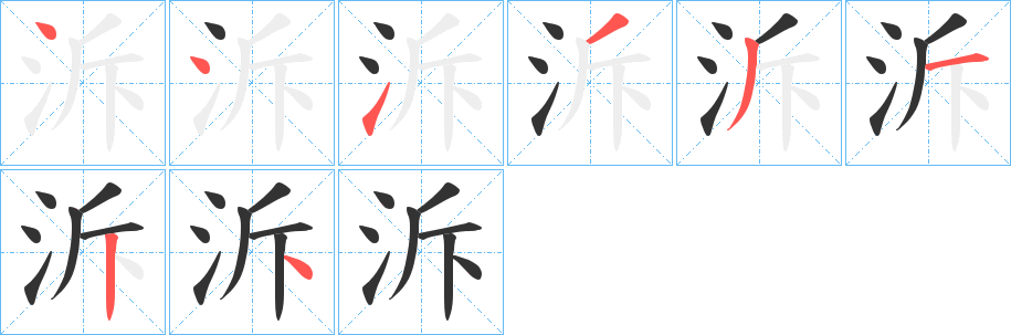 泝字筆畫寫法
