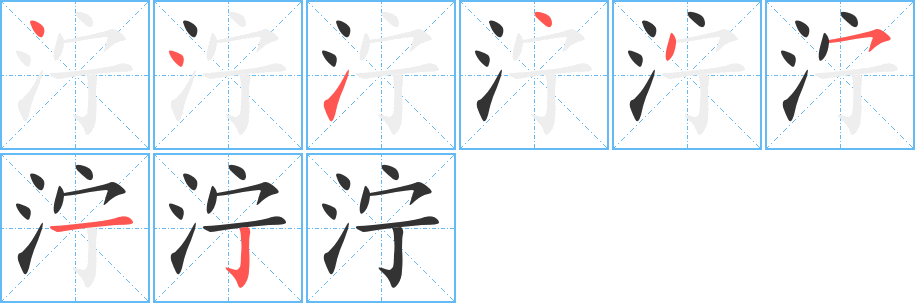 濘字筆畫寫法