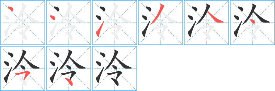 泠字筆畫寫法
