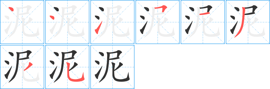 泥字筆畫寫法