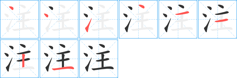 注字筆畫寫法