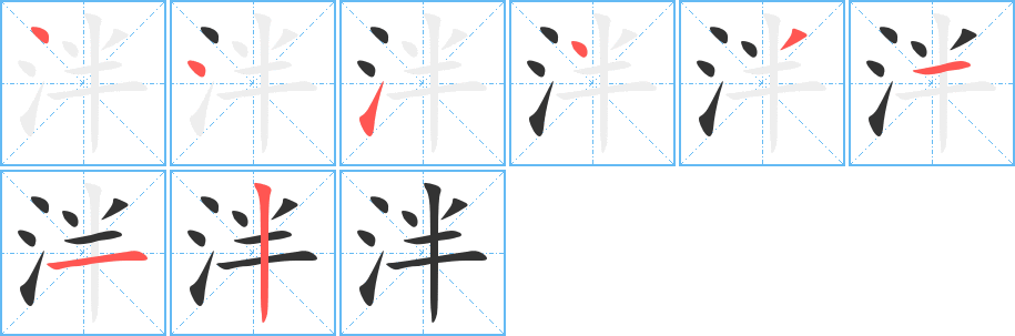 泮字筆畫寫法
