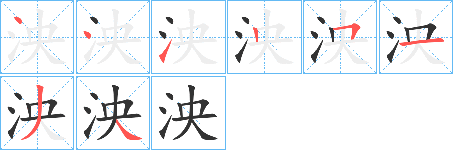 泱字筆畫寫法