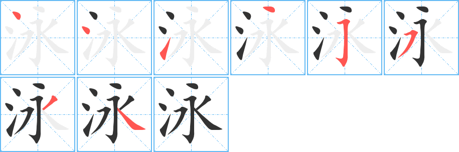 泳字筆畫寫法