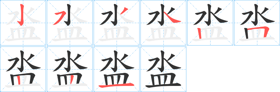 泴字筆畫寫法