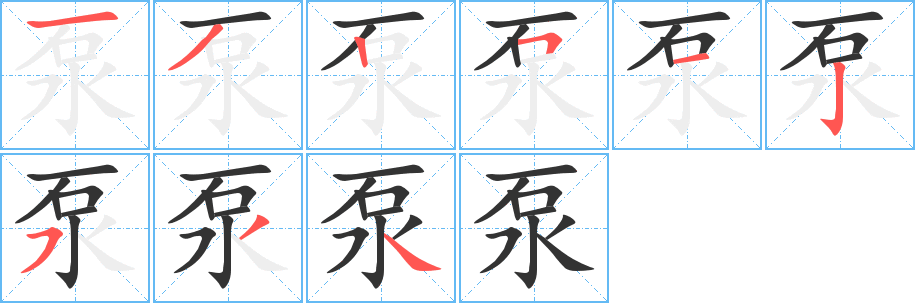 泵字筆畫寫法