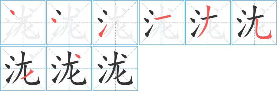 瀧字筆畫(huà)寫(xiě)法