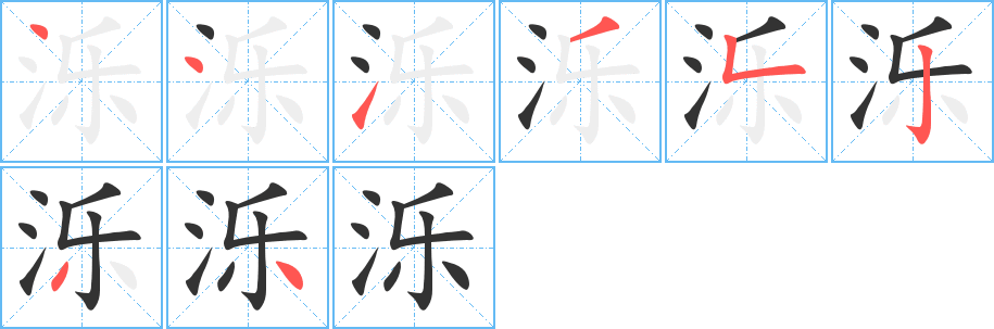 濼字筆畫寫法