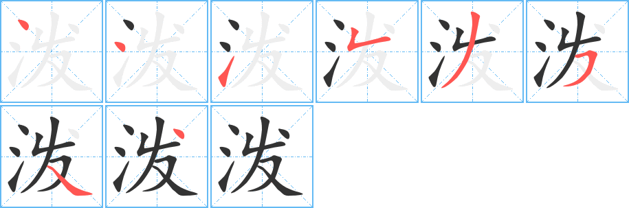 潑字筆畫(huà)寫(xiě)法