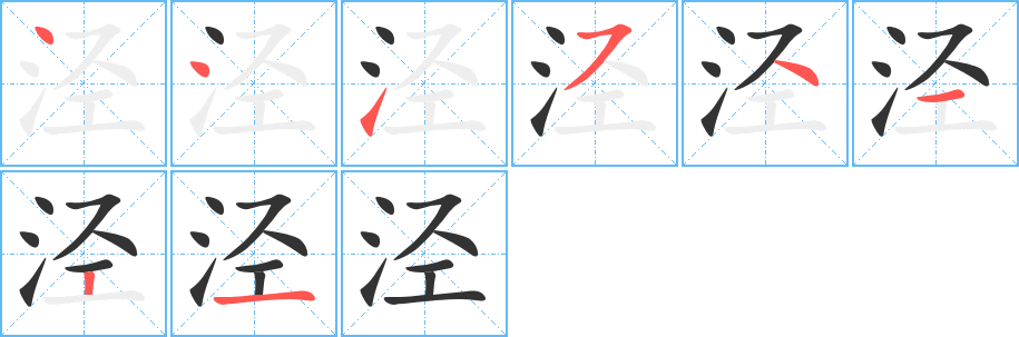 涇字筆畫寫法
