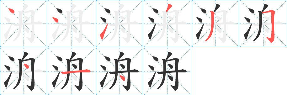 洀字筆畫寫法