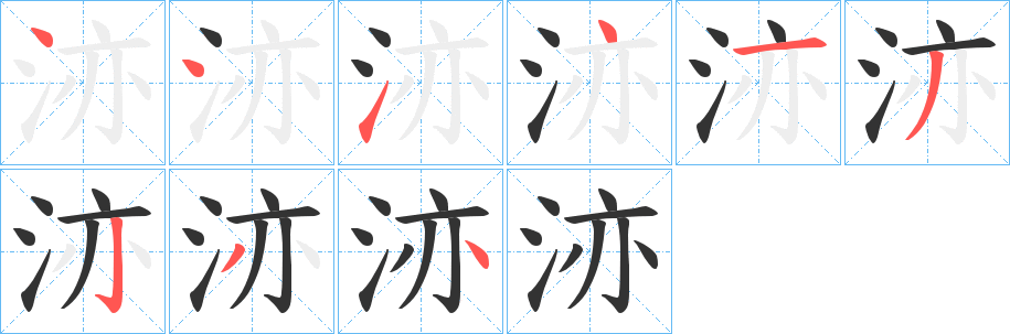 洂字筆畫寫法