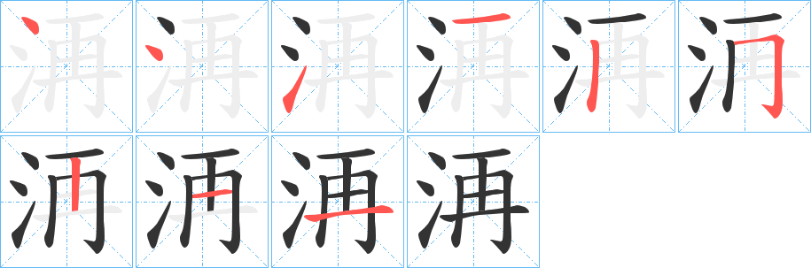 洅字筆畫寫法