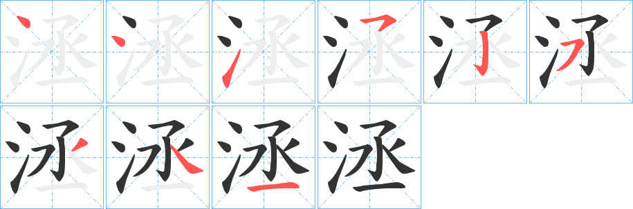 洆字筆畫(huà)寫(xiě)法