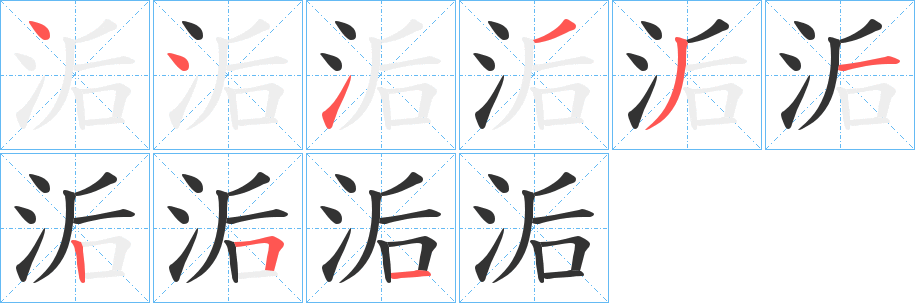 洉字筆畫寫法