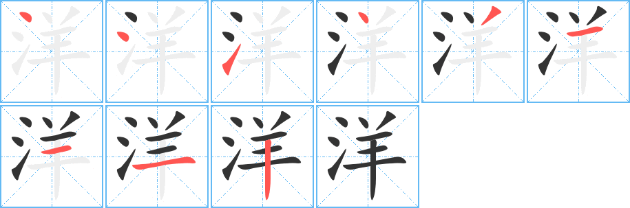 洋字筆畫寫法