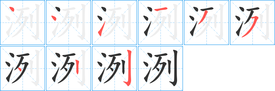 洌字筆畫寫法