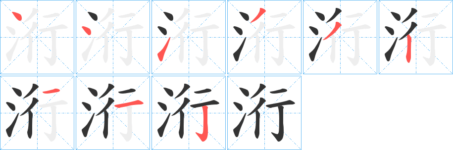 洐字筆畫寫法