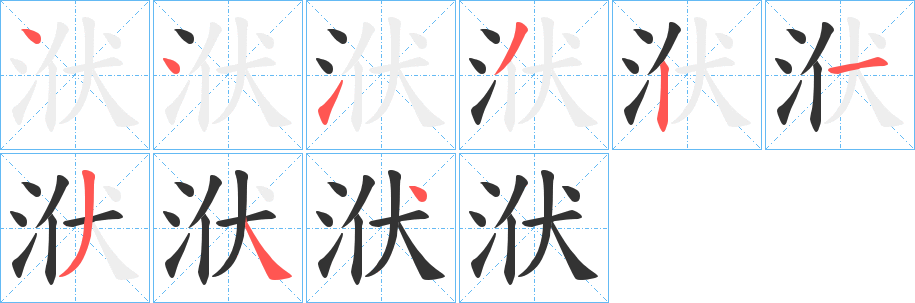 洑字筆畫寫法