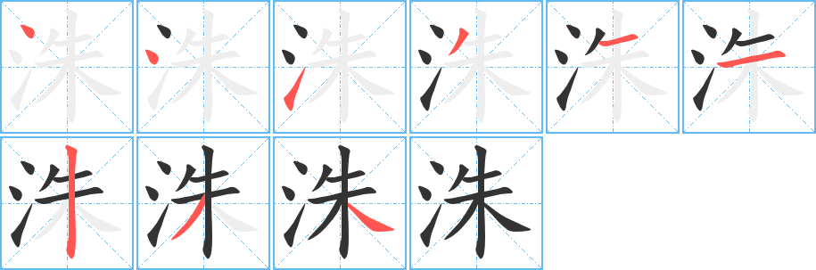 洙字筆畫寫法