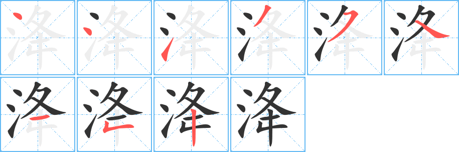 洚字筆畫寫法