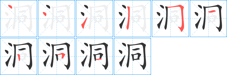 洞字筆畫寫法