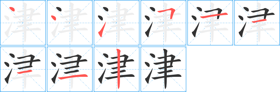 津字筆畫寫法