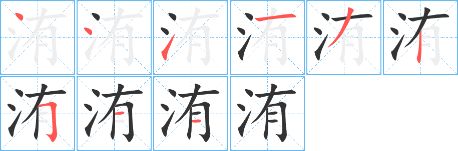洧字筆畫(huà)寫法