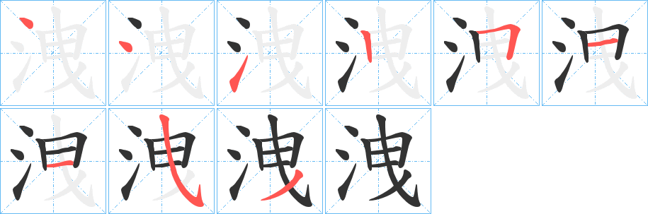 洩字筆畫(huà)寫(xiě)法