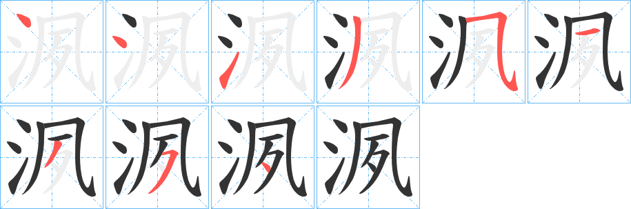 洬字筆畫寫法