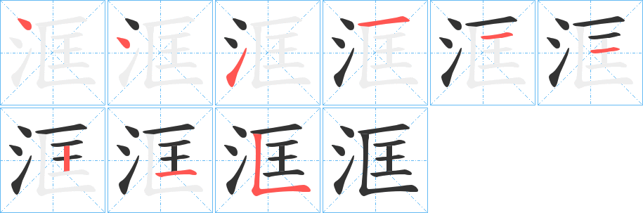 洭字筆畫(huà)寫法