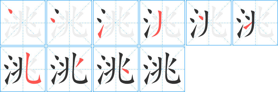 洮字筆畫(huà)寫(xiě)法