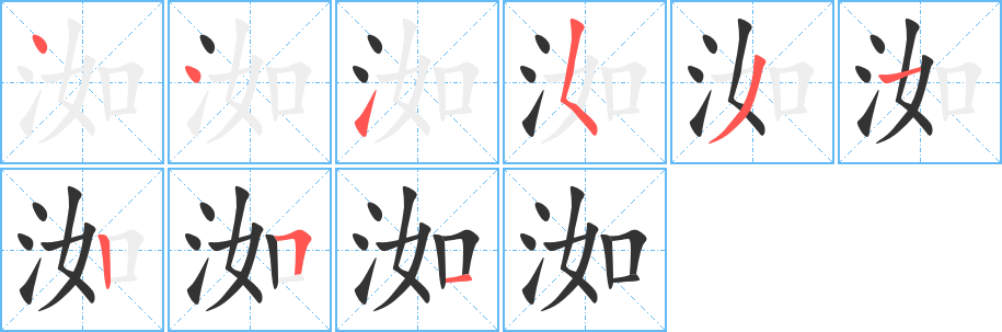 洳字筆畫寫法