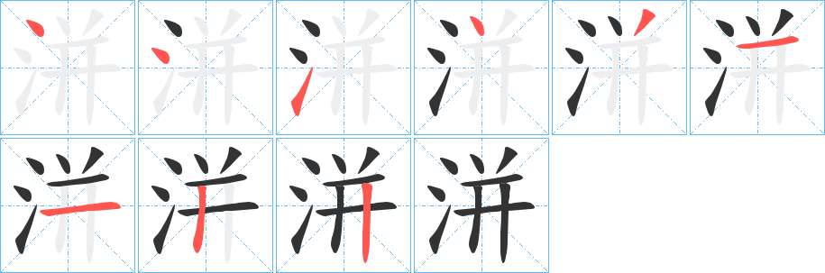 洴字筆畫寫法