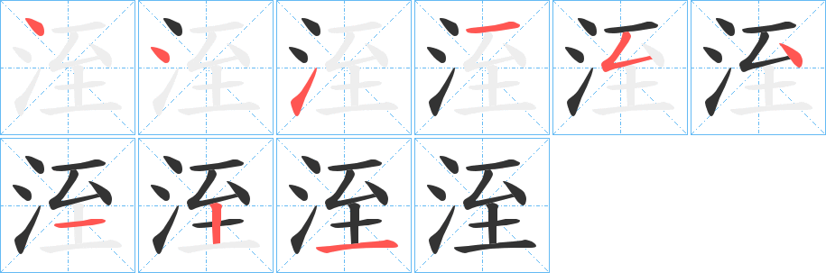 洷字筆畫(huà)寫(xiě)法